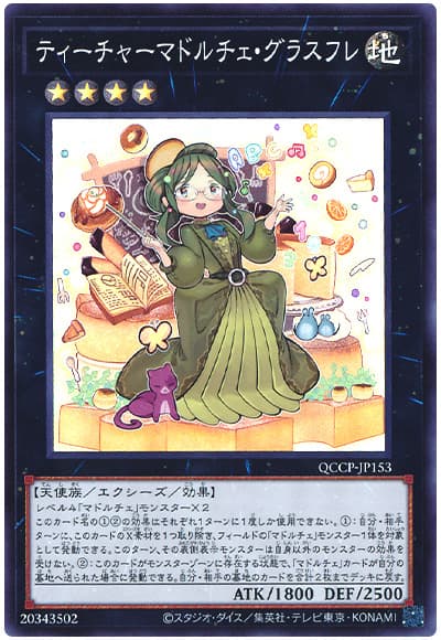 遊戯王 ティーチャーマドルチェ・グラスフレ[QCCP][QCCP-JP153][スーパー]