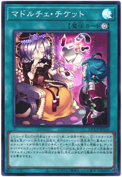 遊戯王 マドルチェ・チケット[QCCP][QCCP-JP156][スーパー]