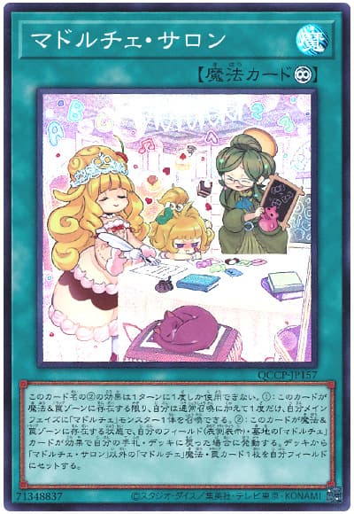 遊戯王 マドルチェ・サロン[QCCP][QCCP-JP157][スーパー]