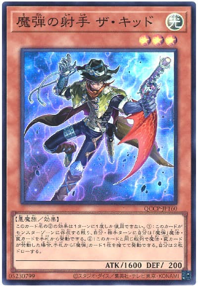遊戯王 魔弾の射手 ザ・キッド[QCCP][QCCP-JP160][スーパー]