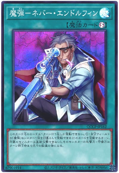 遊戯王 魔弾-ネバー・エンドルフィン[QCCP][QCCP-JP162][スーパー]