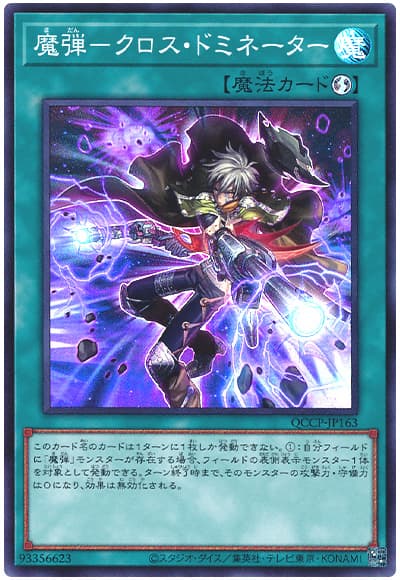 遊戯王 魔弾-クロス・ドミネーター[QCCP][QCCP-JP163][スーパー]