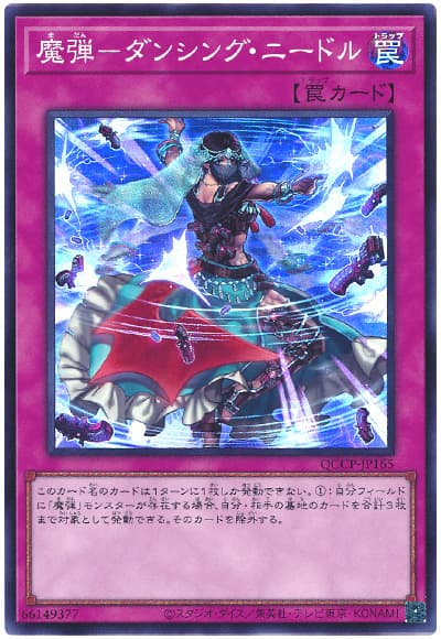 遊戯王 魔弾-ダンシング・ニードル[QCCP][QCCP-JP165][スーパー]