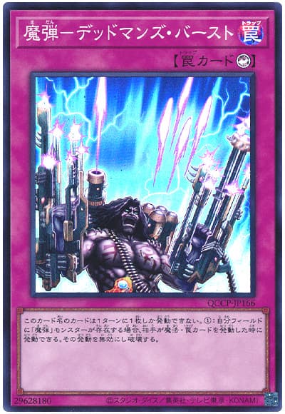 遊戯王 魔弾-デッドマンズ・バースト[QCCP][QCCP-JP166][スーパー]