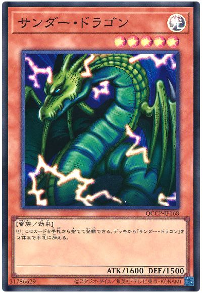 遊戯王 サンダー・ドラゴン[QCCP][QCCP-JP168][スーパー]