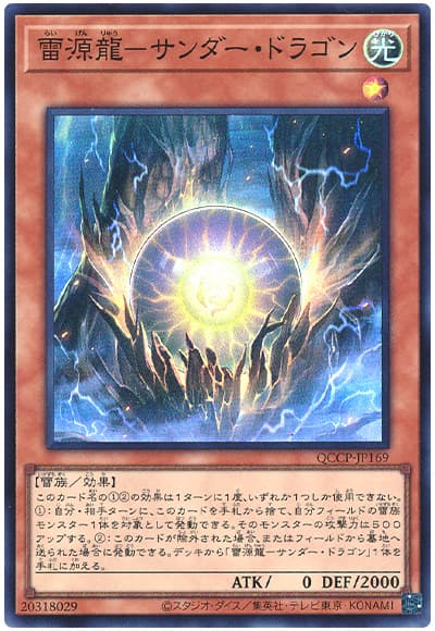 遊戯王 雷源龍－サンダー・ドラゴン[QCCP][QCCP-JP169][スーパー]