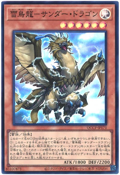 遊戯王 雷鳥龍-サンダー・ドラゴン[QCCP][QCCP-JP171][スーパー]