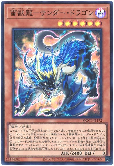 遊戯王 雷獣龍-サンダー・ドラゴン[QCCP][QCCP-JP172][スーパー]