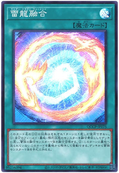 遊戯王 雷龍融合[QCCP][QCCP-JP175][スーパー]