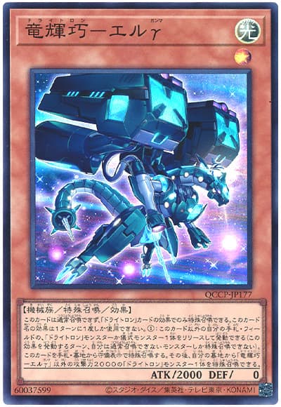 遊戯王 竜輝巧-エルγ[QCCP][QCCP-JP177][スーパー]