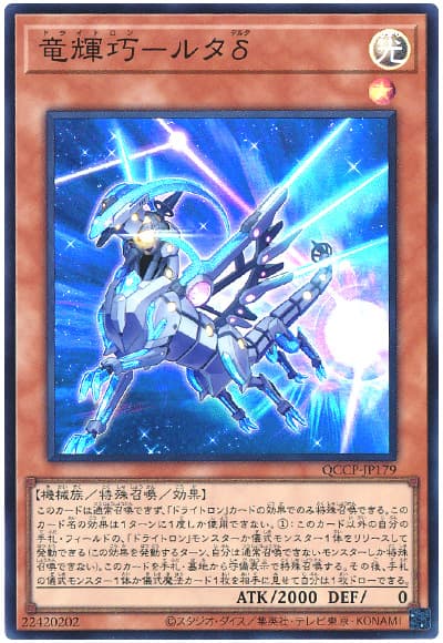 遊戯王 竜輝巧-ルタδ[QCCP][QCCP-JP179][スーパー]