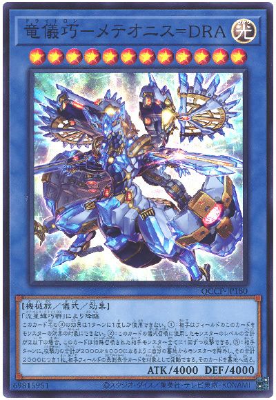 遊戯王 竜儀巧-メテオニス=DRA[QCCP][QCCP-JP180][スーパー]