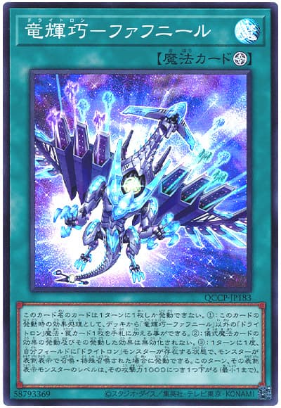 遊戯王 竜輝巧-ファフニール[QCCP][QCCP-JP183][スーパー]