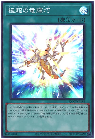 遊戯王 極超の竜輝巧[QCCP][QCCP-JP184][スーパー]