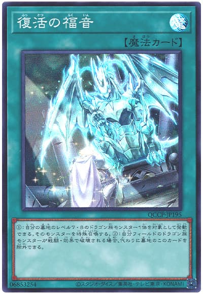 遊戯王 復活の福音[QCCP][QCCP-JP195][スーパー]