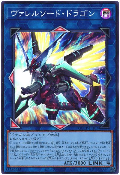 遊戯王 ヴァレルソード・ドラゴン[QCCP][QCCP-JP103][スーパー]