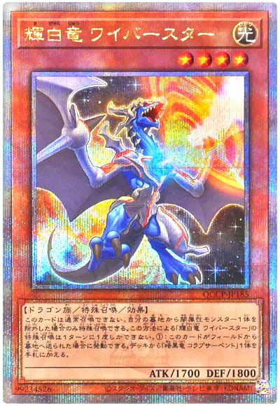 遊戯王 輝白竜 ワイバースター[QCCP][QCCP-JP185][QCシク]