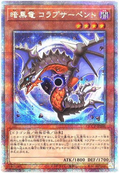 遊戯王 暗黒竜 コラプサーペント[QCCP][QCCP-JP186][QCシク]