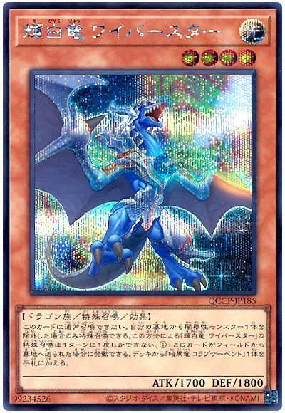 遊戯王 輝白竜 ワイバースター[QCCP][QCCP-JP185][シク]