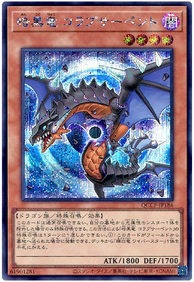 遊戯王 暗黒竜 コラプサーペント[QCCP][QCCP-JP186][シク]