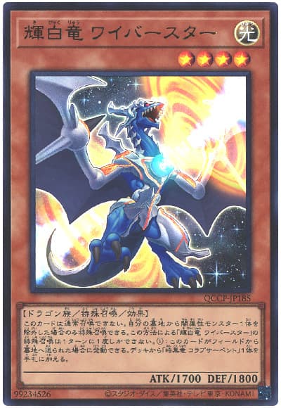 遊戯王 輝白竜 ワイバースター[QCCP][QCCP-JP185][ウルトラ]