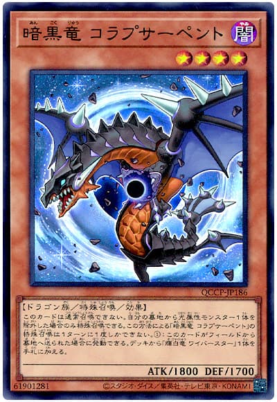 遊戯王 暗黒竜 コラプサーペント[QCCP][QCCP-JP186][ウルトラ]