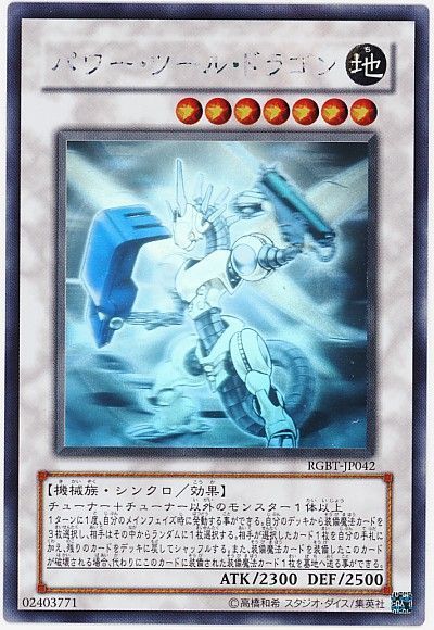 遊戯王 パワー・ツール・ドラゴン[RGBT][RGBT-JP042][ホロ]