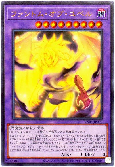 遊戯王 ファントム・オブ・ユベル[本付属　は行][VX04-JP002][ウルトラ]