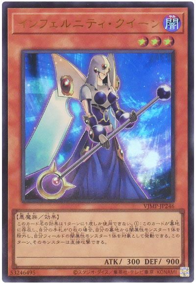 遊戯王 インフェルニティ・クイーン[本付属　あ行][VJMP-JP246][ウルトラ]