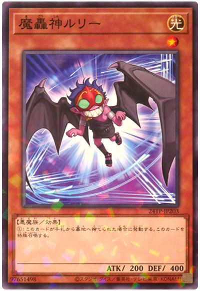 遊戯王 魔轟神ルリー[24TP][24TP-JP203][ノーパラ]