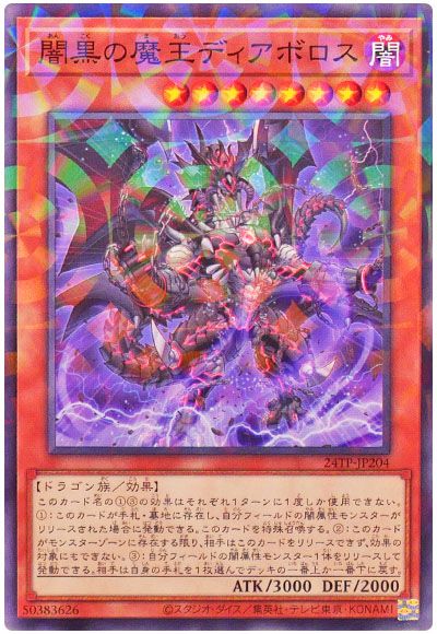 遊戯王 闇黒の魔王ディアボロス[24TP][24TP-JP204][ノーパラ]