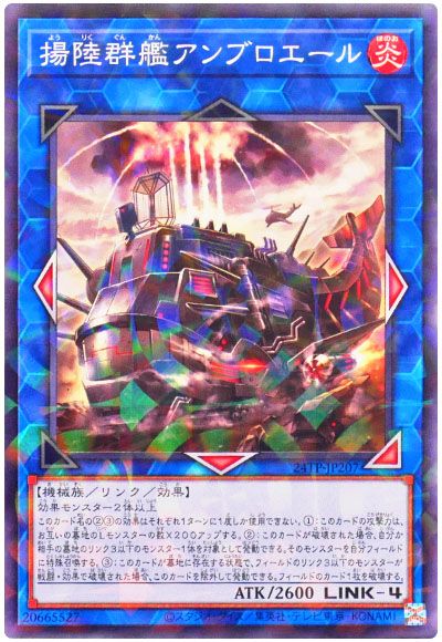 遊戯王 揚陸群艦アンブロエール[24TP][24TP-JP207][ノーパラ]