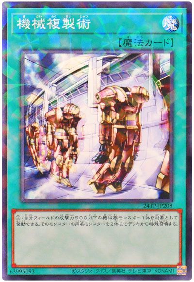 遊戯王 機械複製術[24TP][24TP-JP208][ノーパラ]