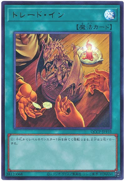 遊戯王 トレード・イン[QCCP][QCCP-JP192][ウルトラ]