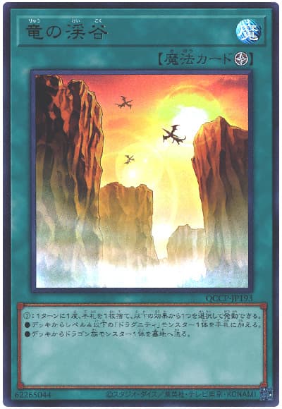 遊戯王 竜の渓谷[QCCP][QCCP-JP193][ウルトラ]