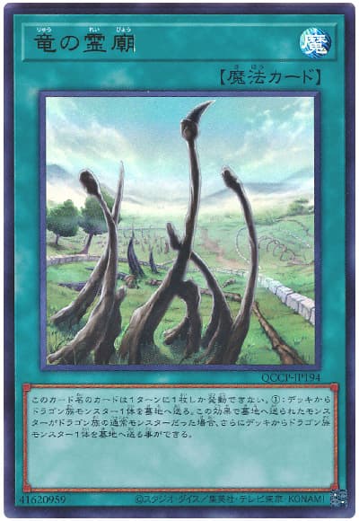 遊戯王 竜の霊廟[QCCP][QCCP-JP194][ウルトラ]