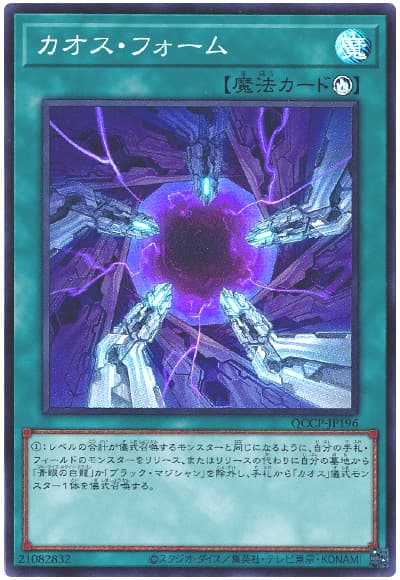 遊戯王 カオス・フォーム[QCCP][QCCP-JP196][スーパー]