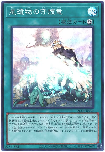 遊戯王 星遺物の守護竜[QCCP][QCCP-JP197][スーパー]
