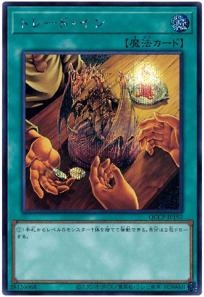 遊戯王 トレード・イン[QCCP][QCCP-JP192][シク]