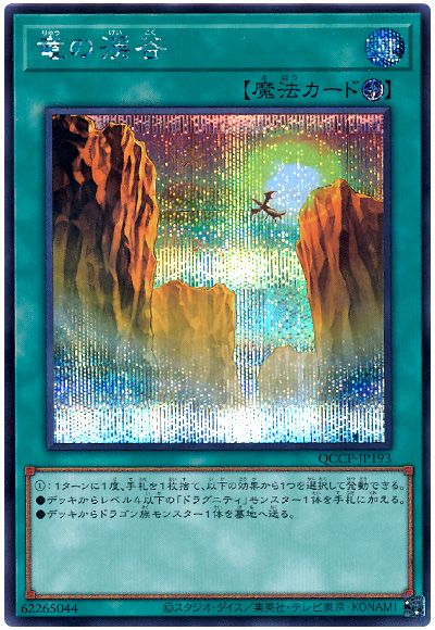 遊戯王 竜の渓谷[QCCP][QCCP-JP193][シク]