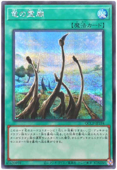 遊戯王 竜の霊廟[QCCP][QCCP-JP194][シク]