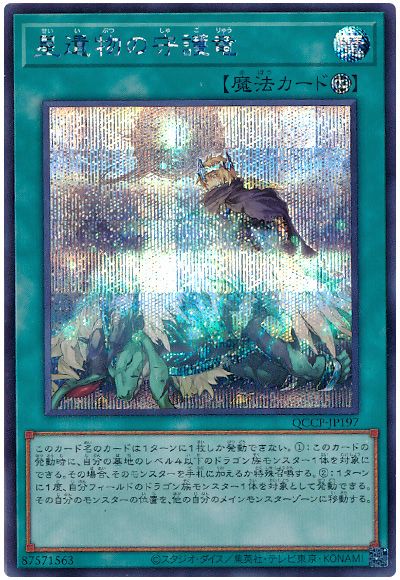 遊戯王 星遺物の守護竜[QCCP][QCCP-JP197][シク]