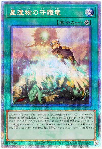 遊戯王 星遺物の守護竜[QCCP][QCCP-JP197][QCシク]