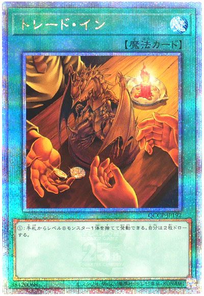 遊戯王 トレード・イン[QCCP][QCCP-JP192][QCシク]