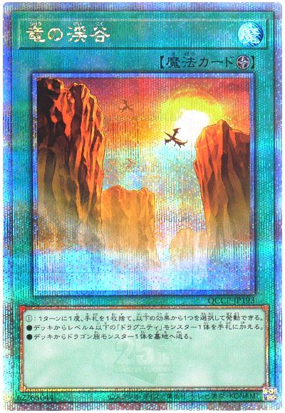 遊戯王 竜の渓谷[QCCP][QCCP-JP193][QCシク]