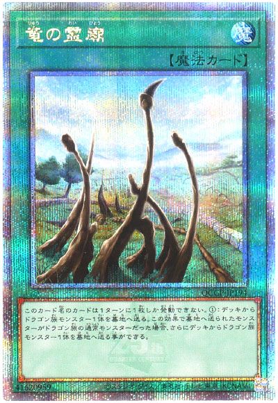 遊戯王 竜の霊廟[QCCP][QCCP-JP194][QCシク]