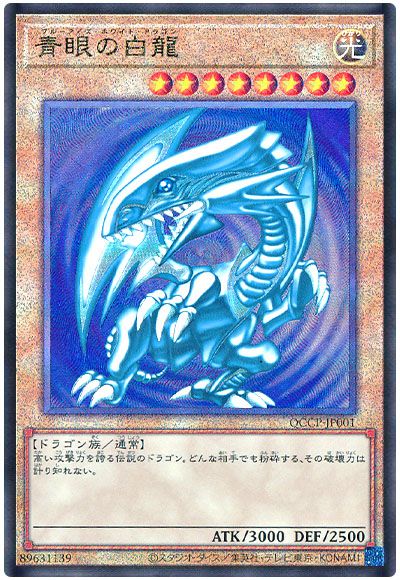 遊戯王 青眼の白龍[QCCP][QCCP-JP001][アルティメット]