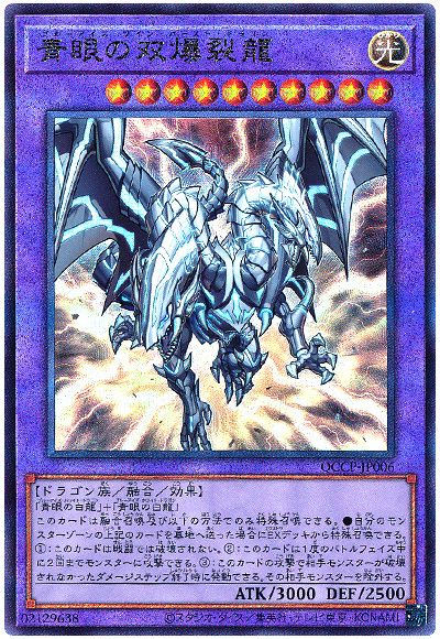 遊戯王 青眼の双爆裂龍[QCCP][QCCP-JP006][アルティメット]