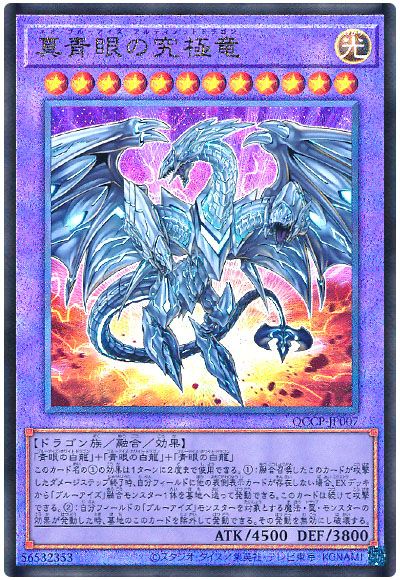 遊戯王 真青眼の究極竜[QCCP][QCCP-JP007][アルティメット]