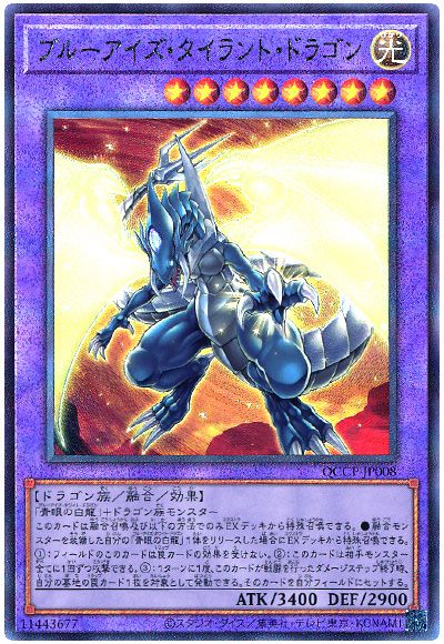 遊戯王 ブルーアイズ・タイラント・ドラゴン[QCCP][QCCP-JP008][アルティメット]